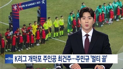K리그 개막포 주인공 대전 최건주...이적생 주민규 '멀티 골' / YTN