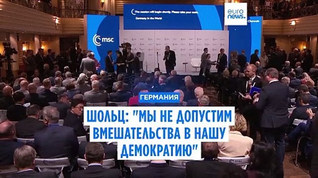 Шольц: Германия не допустит вмешательства в нашу демократию