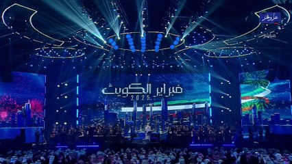 محمد عبده إنت محبوبي فبراير الكويت 2025