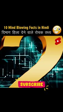 10 दिमाग को हिला देने वाला रोचक तथ्य। Mind blowing fact in hindi! #facts #trendingfacts #factnistha