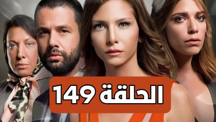 مسلسل تلك حياتي أنا - الحلقة 149 - مدبلجة
