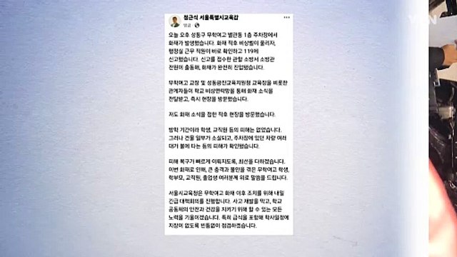 서울시교육감 신속한 피해 복구에 최선...오늘 대책회의 / YTN