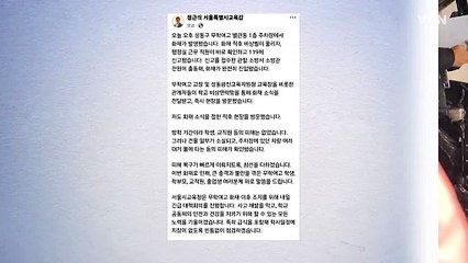 서울시교육감 "신속한 피해 복구에 최선...오늘 대책회의" / YTN