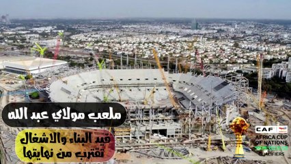 ملعب مولاي عبد الله قيد البناء والأشغال تقترب من نهايتها بتفاصيل حصرية و بكل ملاعب الرباط