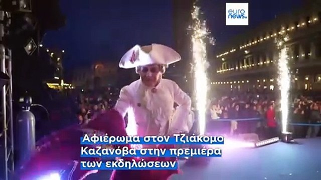 Βενετία: Ξεκίνησαν οι καρναβαλικές εκδηλώσεις με παράσταση για τον Καζανόβα