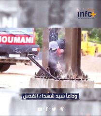 وداعاً سيد شهداء القدس