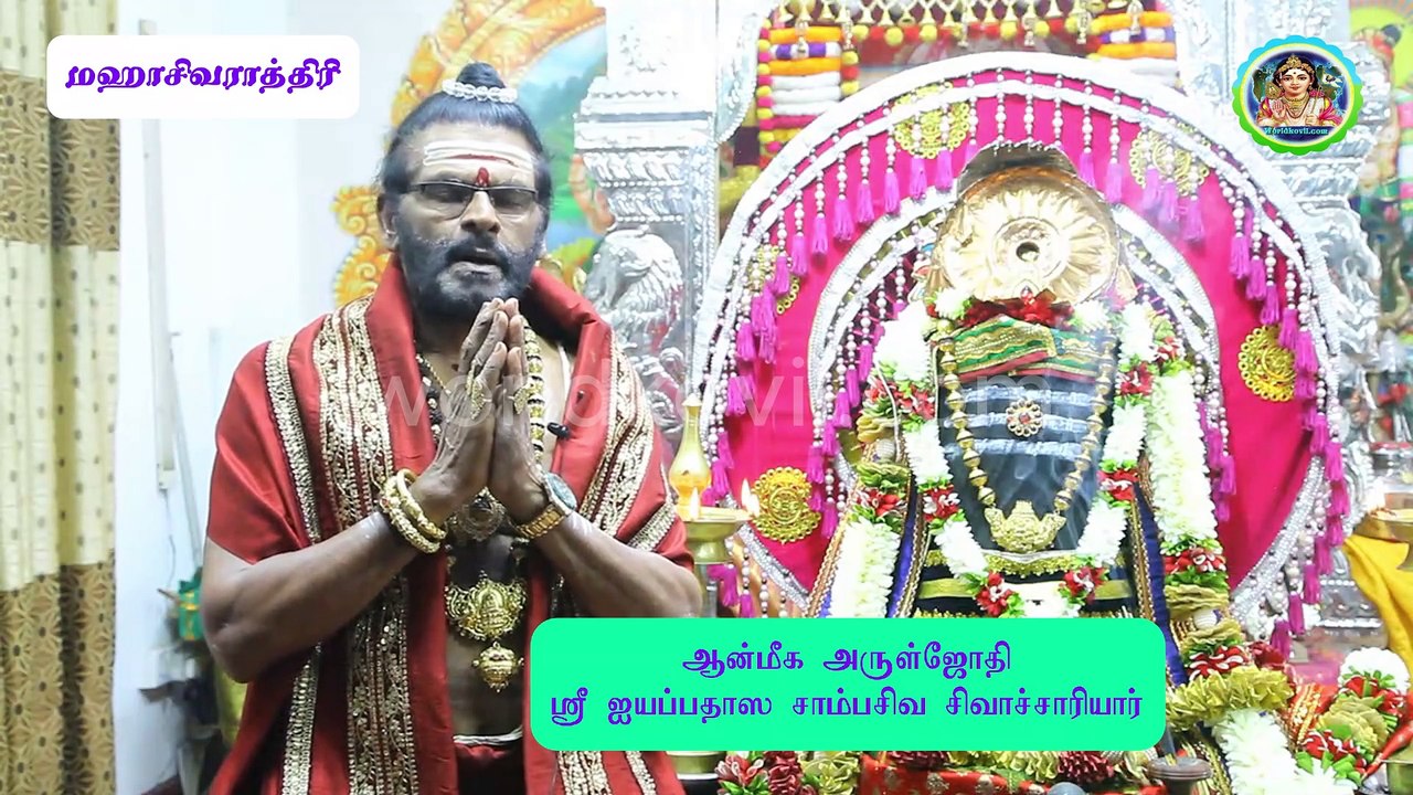 #மஹா சிவராத்திரி#part-01#மஹாராஜராஜகுரு     ஶ்ரீஐயப்பதாஸ சாம்பசிவ சிவாச்சார்யார்