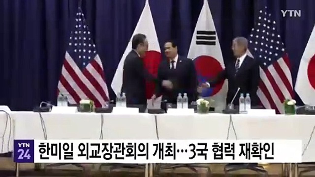 뮌헨서 한미일 외교장관회의 개최...3국 협력 재확인 / YTN