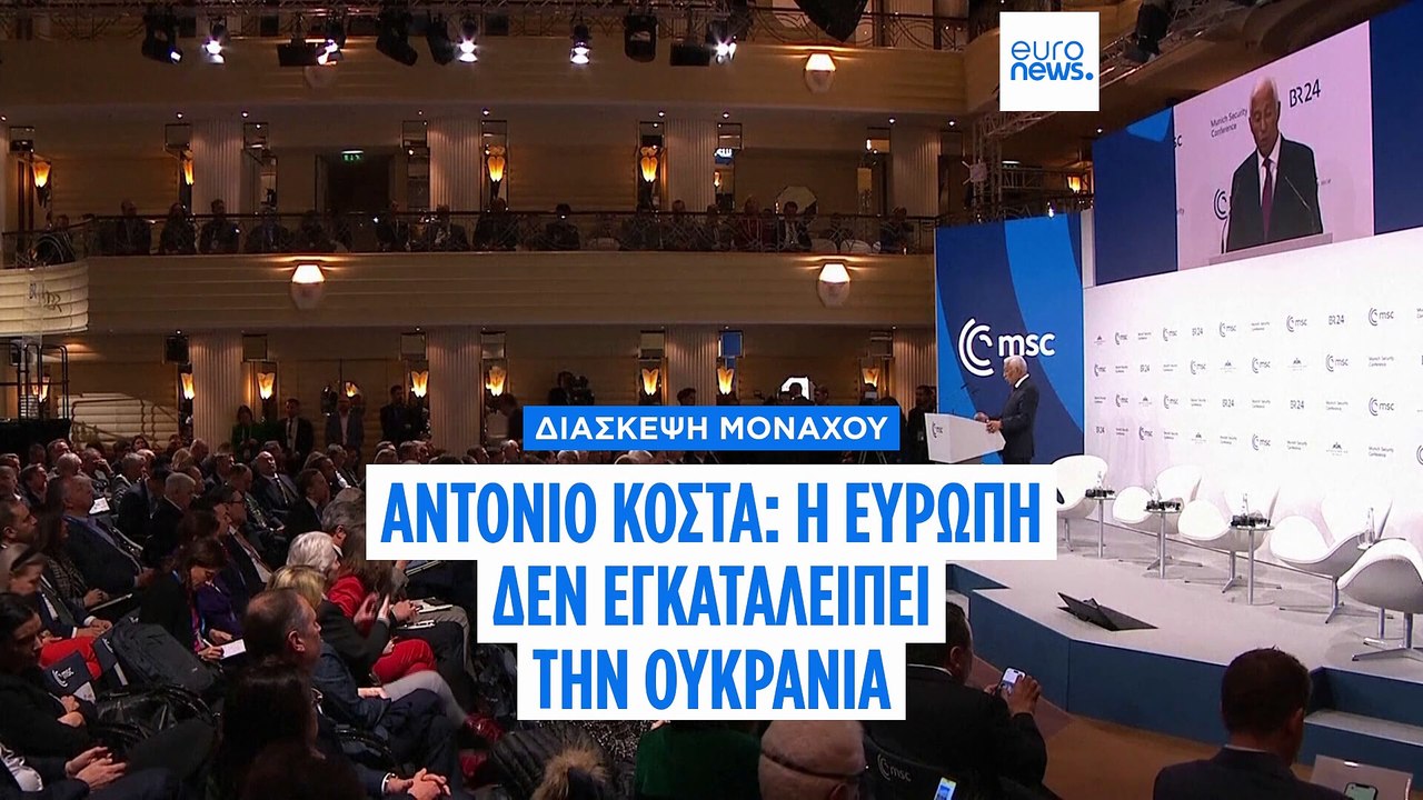 Ευρωπαϊκή συσπείρωση στο Μόναχο με φόντο την βοήθεια στην Ουκρανία