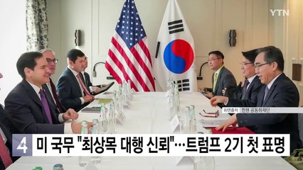미 국무장관 "최상목 대행 신뢰"...트럼프 2기 첫 입장 표명 / YTN
