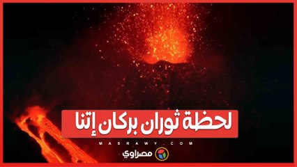 بركان إتنا يثور مجددًا.. أول نشاط منذ عام 425 قبل الميلاد