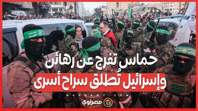 صفقة التبادل.. حماس تفرج عن رهائن وإسرائيل تُطلق سراح أسرى