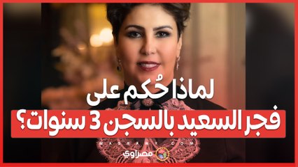 قضية أمن دولة.. لماذا حُكم على فجر السعيد بالسجن 3 سنوات؟"