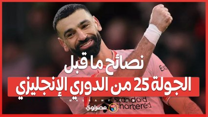 لا خلاف على صلاح.. وتعمل إيه في خاصية المدرب المساعد في نصائح ما قبل الجولة ٢٥ من الدوري الإنجليزي