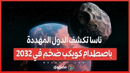 منطقة الخطر... ناسا تكشف الدول المهددة باصطدام كويكب ضخم في 2032