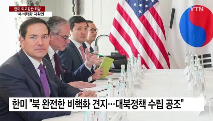 한미 외교장관, '북 비핵화' 의지 재확인..."관세 문제 협의" / YTN