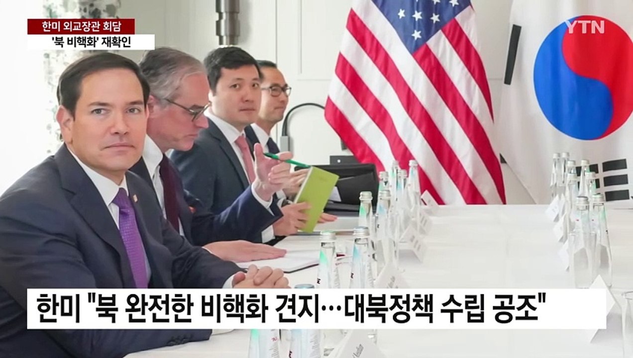 한미 외교장관, '북 비핵화' 의지 재확인..."관세 문제 협의" / YTN