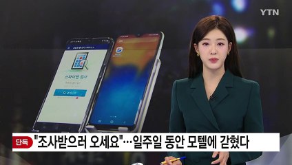 [단독]"조사받으러 오세요"...일주일 동안 모텔에 갇혔다 / YTN