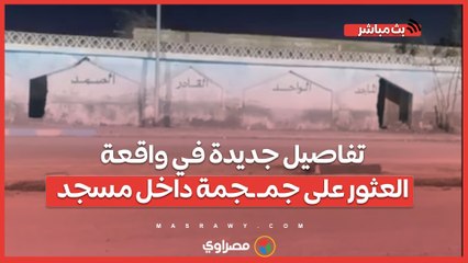 دابت مع الزمن.. تفاصيل جديدة في واقعة العثور على جمـ ـجمة داخل مسجد في السويس