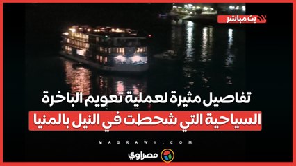 40 سائحًا على متنها.. تفاصيل مثيرة لعملية تعويم الباخرة السياحية التي شحطت في النيل بالمنيا