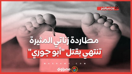 مطاردة زناتي المثيرة تنتهي بقتل "أبو جوري" سواق البراجيل في إمبابة ووالده : سايبلي 4 عيال ووحيد على 7 بنات