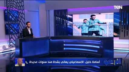 أسامة خليل: الإسماعيلي يعاني بشدة ويحتاج مدرب أجنبي وعارضت وجود  إيهاب جلال