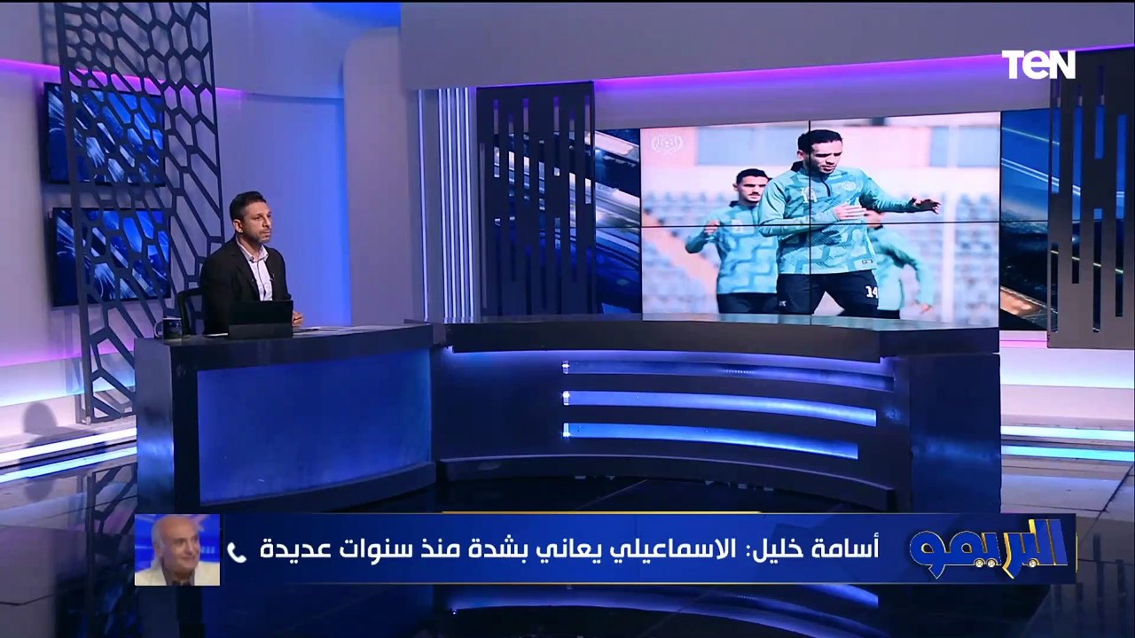 أسامة خليل: الإسماعيلي يعاني بشدة ويحتاج مدرب أجنبي وعارضت وجود  إيهاب جلال