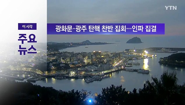 [YTN 실시간뉴스] 광화문·광주 탄핵 찬반 집회...인파 집결 / YTN