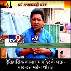 charudatta thorat video document....*(On Camera On Record - Historic Biography about charudatta thorat - historic recorded evidence) *** Under - electronic evidence proof = ऐतिहासिक कालाराम मंदिर के भक्त : चारुदत्त थोरात ' के वेदोक्त चरित्र का महापरिचय !