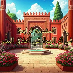 مقدمة ابن خلدون ( 5 )