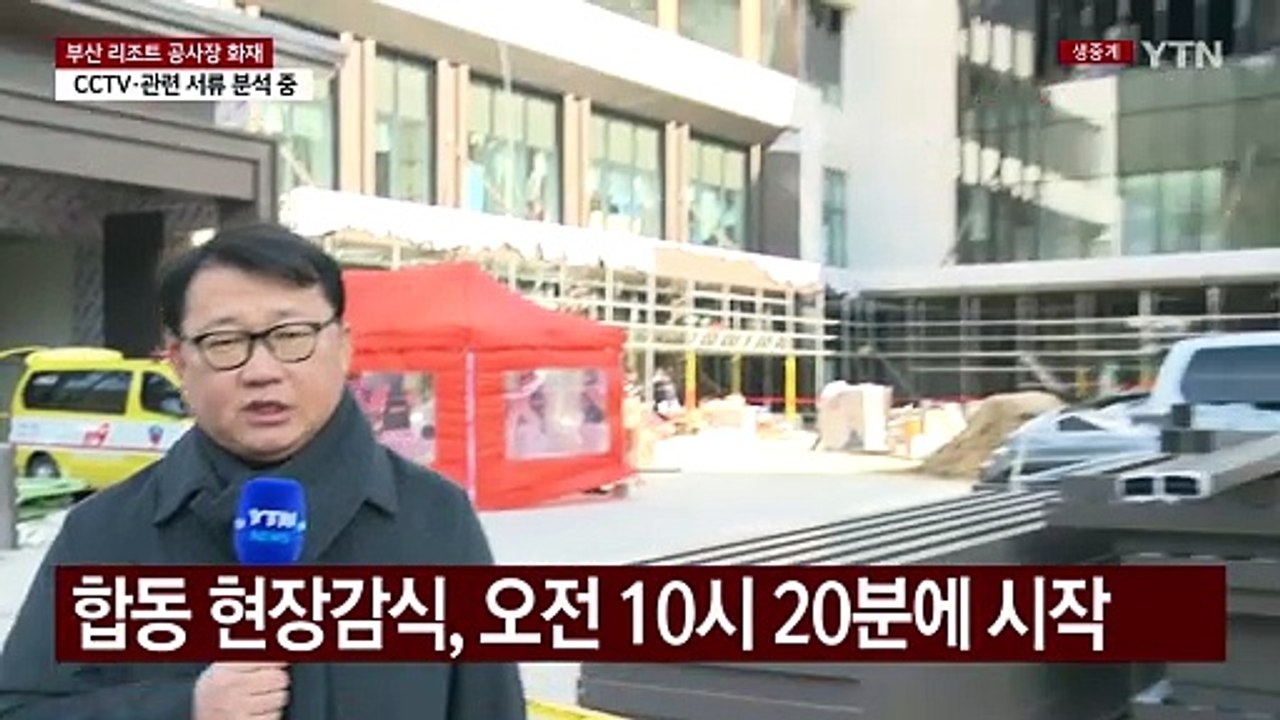 부산 리조트 공사장 화재 관련 현장감식 진행 중 / YTN