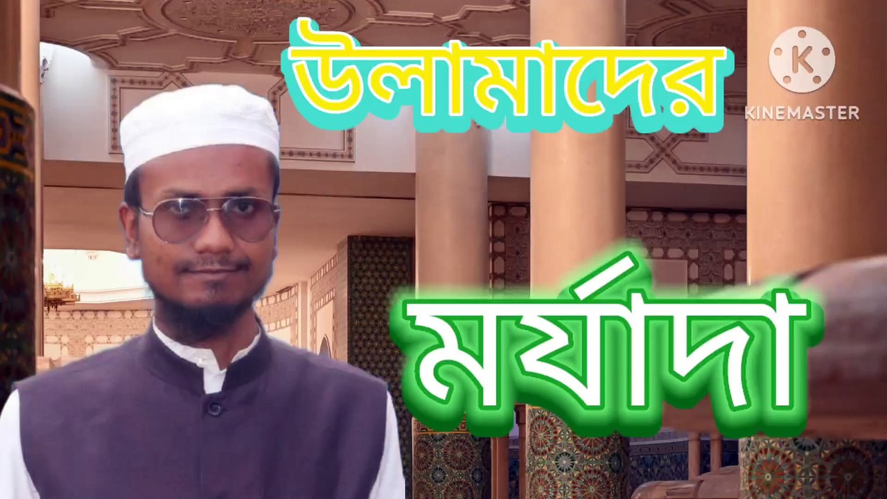 উলামাদের মর্যাদা। আহাদিছে নবী সাল্লাল্লাহু আলাইহি ওয়া সাল্লাম। Ulama E Kiram der morzoda Ahadisun Nabi sallallahu alaihi wasallam  arif bin habib, mufti arif bin habib new waz, full waz arif bin habib, mufti arif bin habib, arif bin habib new waz, arif b