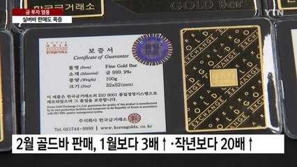 골드바·뱅킹 판매 역대 최대...실버바 판매 15배↑ / YTN