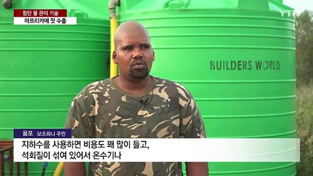 '첨단 물 관리 기술' 아프리카에 첫 수출 / YTN