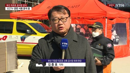 부산 리조트 공사장 화재 관련 현장감식 진행 중 / YTN