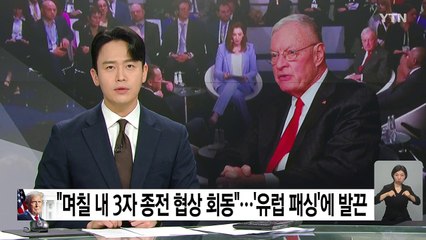 "수일 내 3자 종전 협상 회동"...'유럽 패싱'에 발끈 / YTN