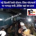 New Delhi Railway Station Stampede Live: