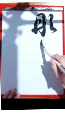20250216 Daily practice of Calligraphy  【臨書 行書】 #kazeyokaze
