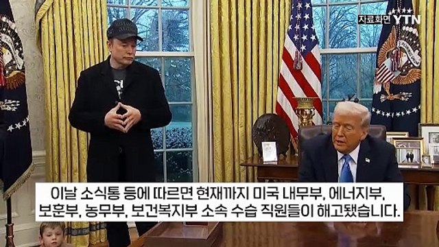 30분 안에 사무실 나가라 통보 받자마자 쫓겨난 美 공무원들 '경악' [지금이뉴스] / YTN