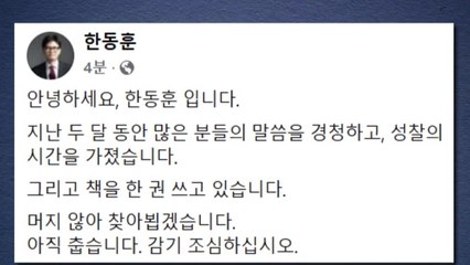 한동훈 "두 달 동안 성찰의 시간...머지않아 인사" / YTN