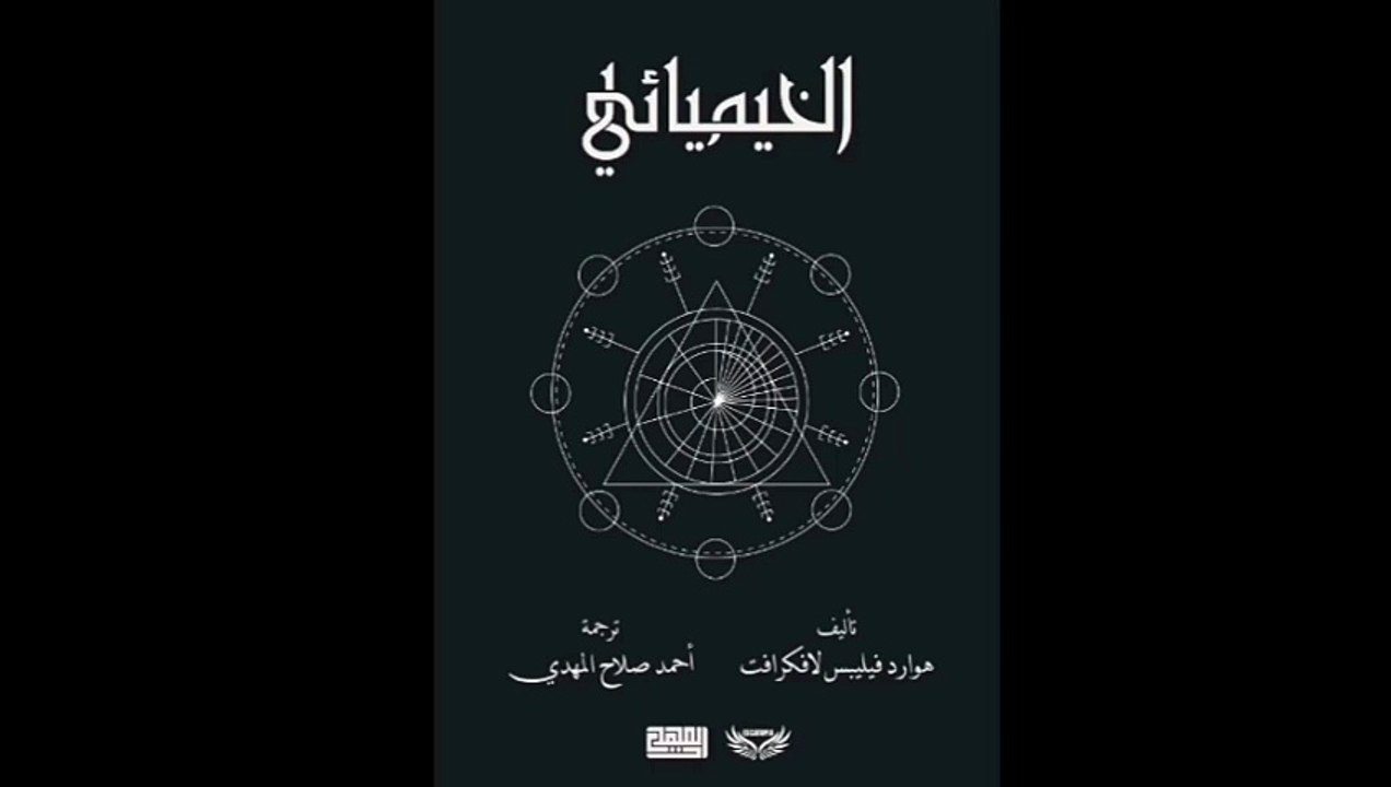 الخيميائي - هوارد فيليبس لافكرافت
