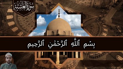 سورة الغاشية مكتوبة الشيخ بلال حداد