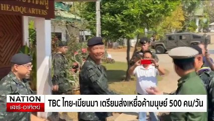 "หลิว จงอี" เยือนแม่สอด ครั้งที่ 2 เร่งช่วยเหยื่อค้ามนุษย์ | เนชั่นทันเที่ยง | 16 ก.พ. 68 | PART 3