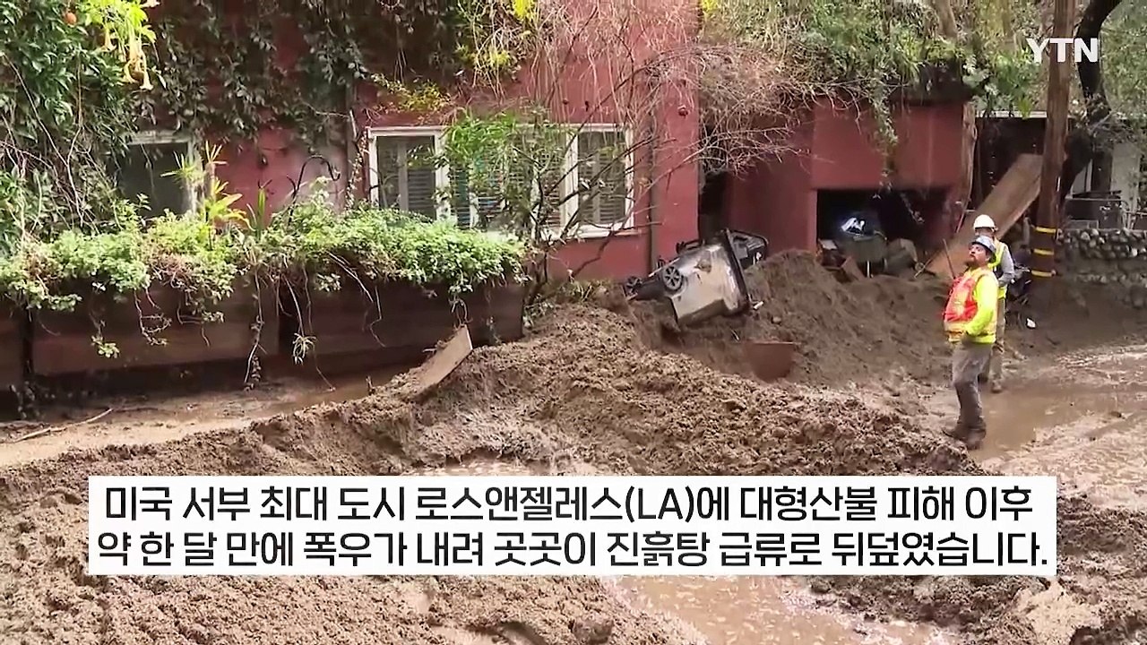 홍수에 뇌우 경보까지...대형 산불 진화하자마자 역대급 폭우 쏟아진 LA [지금이뉴스...