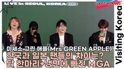 Mrs GREEN APPLE, 한국과 일본 팬들의 차이는? 닭 한마리+냉면에 빠진 MGA(韓国と日本のファンの違いは?/タッカンマリ+冷麺にはまったMGA)(‘미세스 그린 애플’ 내한 기자간담회) [TOP영상]
