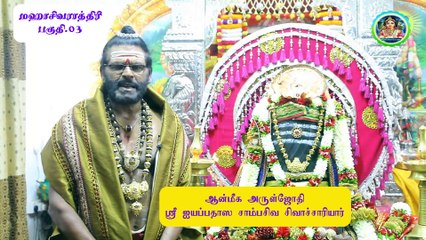 #மஹாசிவராத்திரி#part-03#மஹாராஜராஜகுரு ஶ்ரீஐயப்பதாஸ சாம்பசிவ சிவாச்சார்யார்#