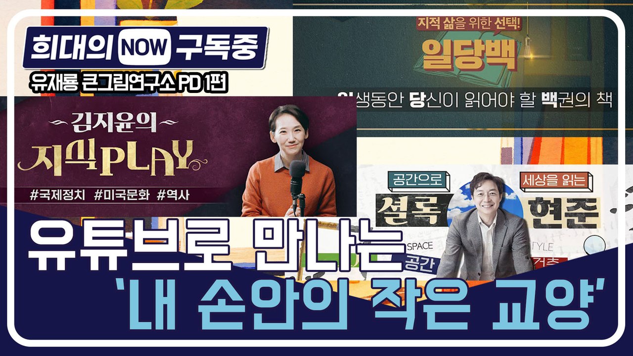 [희대의 NOW 구독중] 유튜브로 만나는 '내 손안의 작은 교양' 유재룡 큰그림연구소...