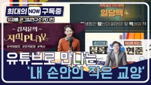[희대의 NOW 구독중] 유튜브로 만나는 '내 손안의 작은 교양' 유재룡 큰그림연구소 PD 1편