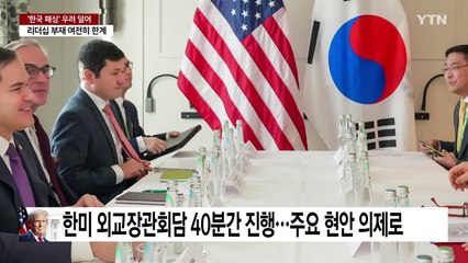 '한국 패싱' 우려 덜었지만...리더십 부재는 여전히 한계 / YTN