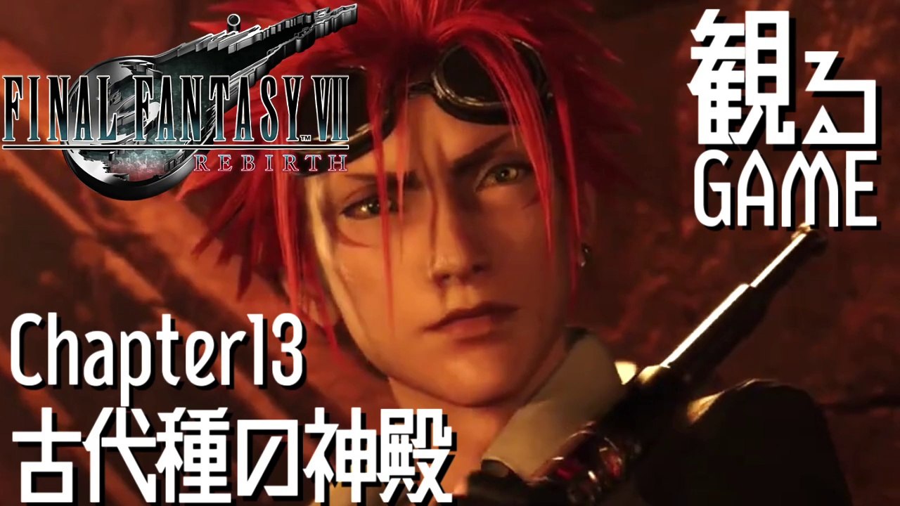 FF7リバース/ファイナルファンタジー7 リバース/FINAL FANTASY VII REBIRTH Chapter13 日本語音声/日本語字幕